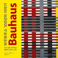 바우하우스 100년의 이야기 : 모든 것을 바꾸었던 예술과 디자인 스쿨 책표지