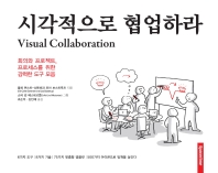 시각적으로 협업하라 : 회의와 프로젝트, 프로세스를 위한 강력한 도구 모음 책표지