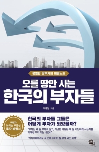 오를 땅만 사는 한국의 부자들 책표지