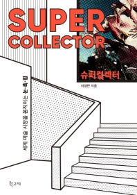 슈퍼컬렉터 = Super collector : 세계 미술 시장을 움직이는 눈·촉·힘 책표지