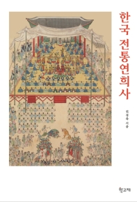 한국 전통연희사 책표지