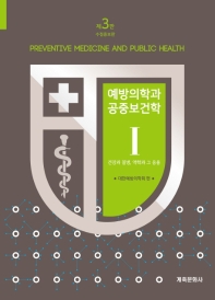 예방의학과 공중보건학 = Preventive medicine and public health 책표지