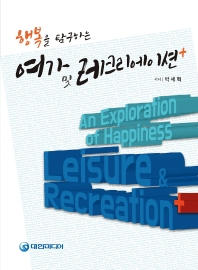 (행복을 탐구하는) 여가 및 레크리에이션+ = An exploration of happiness leisure & recreation+ 책표지