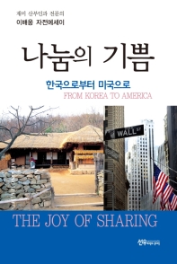 나눔의 기쁨 : 한국으로부터 미국으로 = The joy of sharing : from Korea to America : 이배웅 자전에세이 책표지