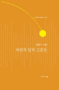 바람과 달과 고분들 : 김청수 시집 책표지