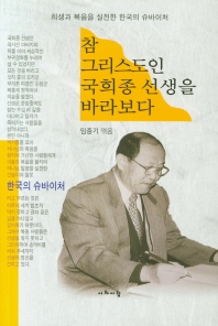 참 그리스도인 국희종 선생을 바라보다 : 희생과 복음을 실천한 한국의 슈바이처 책표지