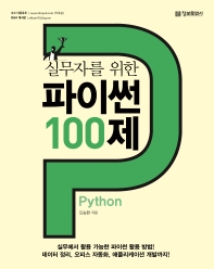 (실무자를 위한) 파이썬 100제 책표지
