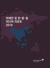 아세안 및 한･중･일 미디어 리포트 2019 = ASEAN and Korea-China-Japan media report 2019 책표지