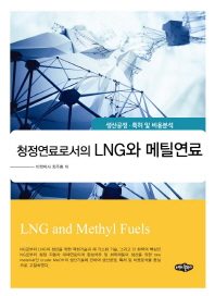 (청정연료로서의) LNG와 메틸연료 = LNG and methyl fuels : 생산공정·특허 및 비용분석 책표지