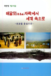 해달뫼자락에서 세계 속으로 : 선교를 중심으로 : 곽만영 제2시집 책표지