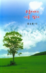 구름에서 시를 찾다 : 홍승룡 시집 책표지