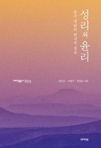 성리와 윤리 : 윤리 개념의 한국적 정초 책표지
