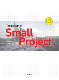 Top design of small project : 중·소규모 건축 디자인. 1-3 책표지