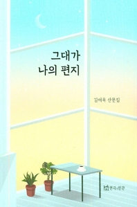 그대가 나의 편지 : 김애옥 산문집 책표지