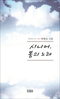 시니어, 봄의 노래 : 박현조 시집 책표지