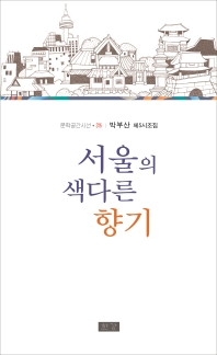 서울의 색다른 향기 : 박부산 제5시조집 책표지