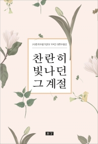 찬란히 빛나던 그 계절 : (사)한국수필가연대 2019 제24집 책표지