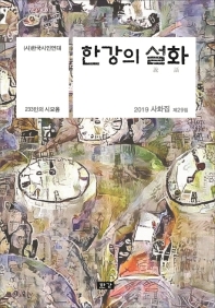 한강의 설화 : (사)한국시인연대 사화집 제29집 책표지