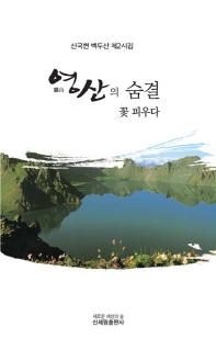 영산(靈山)의 숨결 꽃 피우다 : 신국현 백두산 제2시집 책표지
