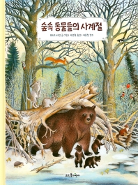 숲속 동물들의 사계절 책표지