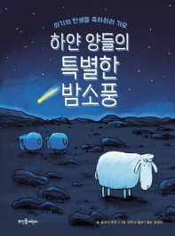 하얀 양들의 특별한 밤소풍 : 아기의 탄생을 축하하러 가요 책표지