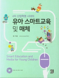 (4차 산업혁명 시대의) 유아 스마트교육 및 매체 = Smart education and media for young children 책표지