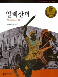 알렉산더 = Alexander Ⅲ 책표지
