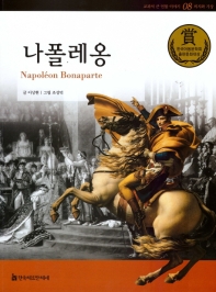 나폴레옹 = Napoléon Bonaparte 책표지