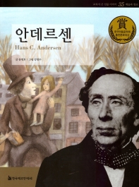 안데르센 = Hans C. Andersen 책표지