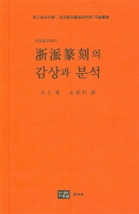 浙派篆刻의 감상과 분석 책표지