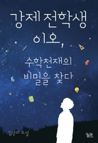 강제전학생 이오, 수학천재의 비밀을 찾다 : 김상미 소설 책표지