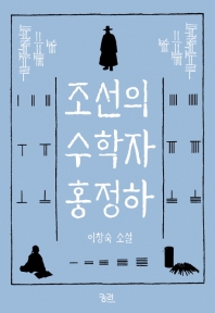 조선의 수학자 홍정하 : 이창숙 소설 책표지