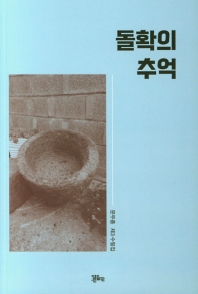 돌확의 추억 : 문두흥 제3 수필집 책표지