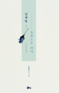 남색빛 들꽃으로 피다 : 김병효 시집 책표지