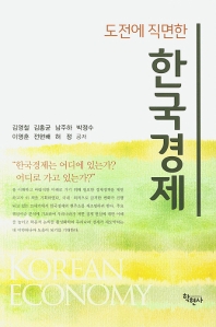 (도전에 직면한) 한국경제 책표지