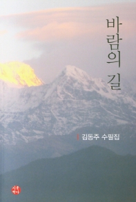 바람의 길 : 김동주 수필집 책표지