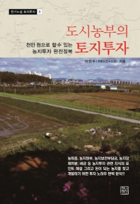 도시농부의 토지투자 : 천만 원으로 할 수 있는 농지투자 완전정복 책표지