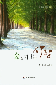 숲을 거니는 사람 : 김후곤 수필집 책표지