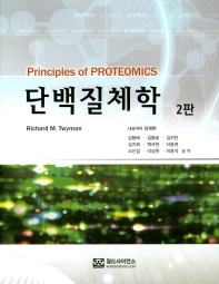 단백질체학 책표지
