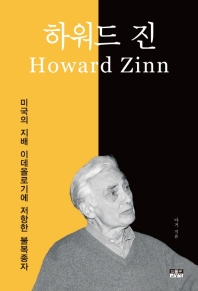 하워드 진 = Howard Zinn : 미국의 지배 이데올로기에 저항한 불복종자 책표지