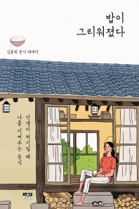 밥이 그리워졌다 : 인생이 허기질 때 나를 지켜주는 음식 : 김용희 음식 에세이 책표지