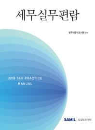 (2019) 세무실무편람 = 2019 tax practice manual 책표지