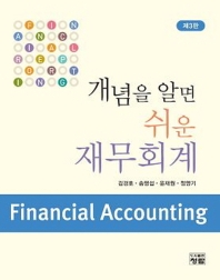 개념을 알면 쉬운 재무회계 = Financial accounting 책표지