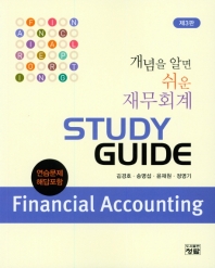 개념을 알면 쉬운 재무회계 = Financial accounting : study guide : 연습문제 해답포함 책표지