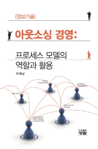 (정보기술) 아웃소싱 경영 : 프로세스 모델의 역할과 활용 책표지