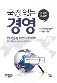 국경 없는 경영 : 초국적 솔루션 책표지