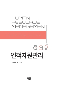 인적자원관리 = Human resource management 책표지