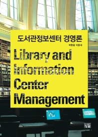 도서관정보센터 경영론 = Library and information center management 책표지