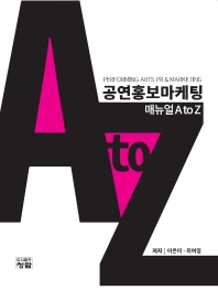 공연홍보마케팅 A to Z = Performing arts PR & marketing 책표지