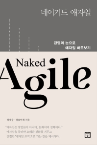 네이키드 애자일 = Naked agile : 경영의 눈으로 애자일 바로보기 책표지